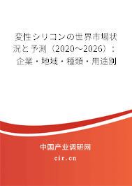 変性シリコンの世界市場狀況と予測（2020～2026）：企業·地域·種類·用途別