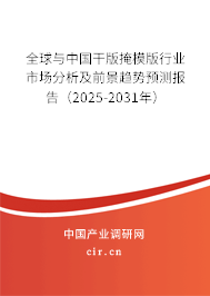 全球與中國干版掩模版行業市場分析及前景趨勢預測報告（2025-2031年）