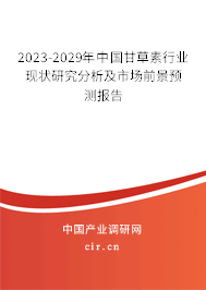 2023-2029年中國甘草素行業現狀研究分析及市場前景預測報告