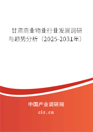 甘肅商業物業行業發展調研與趨勢分析（2025-2031年）