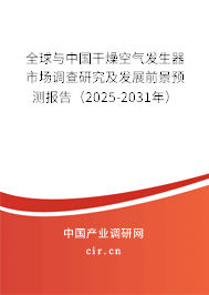 全球與中國干燥空氣發生器市場調查研究及發展前景預測報告（2025-2031年）