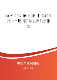 2025-2031年中國個性化印品行業(yè)市場調(diào)研與發(fā)展前景報告 2025-2031年中國個性化印品行業(yè)市場調(diào)研與發(fā)展前景報告