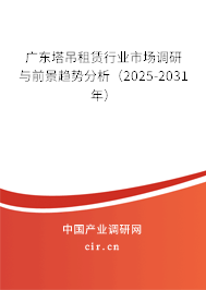 廣東塔吊租賃行業市場調研與前景趨勢分析（2025-2031年）