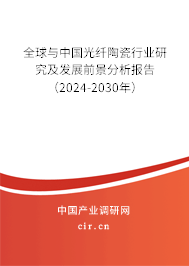 全球與中國光纖陶瓷行業研究及發展前景分析報告（2024-2030年）