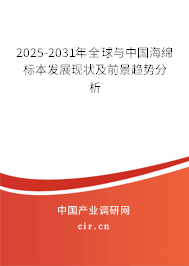 2025-2031年全球與中國海綿標本發展現狀及前景趨勢分析