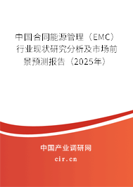 中國合同能源管理（EMC）行業現狀研究分析及市場前景預測報告（2025年）