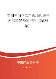 中國黑加侖飲料市場調研與發展前景預測報告（2023年）