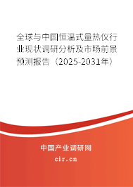 全球與中國恒溫式量熱儀行業現狀調研分析及市場前景預測報告（2025-2031年）
