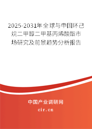 2025-2031年全球與中國(guó)環(huán)己烷二甲醇二甲基丙烯酸酯市場(chǎng)研究及前景趨勢(shì)分析報(bào)告