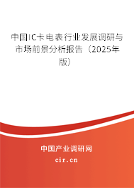 中國IC卡電表行業發展調研與市場前景分析報告（2025年版）