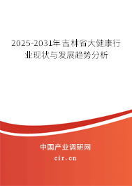 2025-2031年吉林省大健康行業(yè)現(xiàn)狀與發(fā)展趨勢(shì)分析