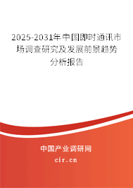 2025-2031年中國即時通訊市場調查研究及發展前景趨勢分析報告