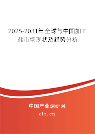 2025-2031年全球與中國(guó)加工鹽市場(chǎng)現(xiàn)狀及趨勢(shì)分析