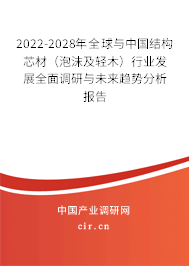2022-2028年全球與中國結構芯材（泡沫及輕木）行業發展全面調研與未來趨勢分析報告
