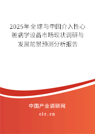 2024年全球與中國介入性心臟病學設備市場現狀調研與發展前景預測分析報告