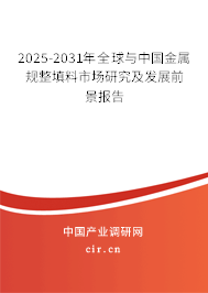 2025-2031年全球與中國金屬規整填料市場研究及發展前景報告