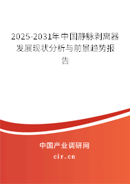 2025-2031年中國靜脈剝離器發展現狀分析與前景趨勢報告