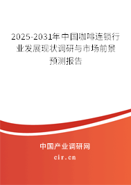 2025-2031年中國咖啡連鎖行業發展現狀調研與市場前景預測報告