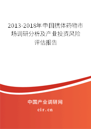 2013-2018年中國(guó)抗體藥物市場(chǎng)調(diào)研分析及產(chǎn)業(yè)投資風(fēng)險(xiǎn)評(píng)估報(bào)告