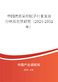 中國(guó)抗原采樣拭子行業(yè)發(fā)展分析及前景趨勢(shì)（2025-2031年）