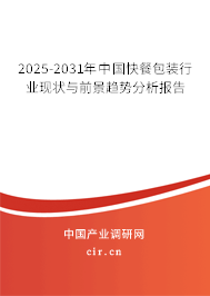 2025-2031年中國快餐包裝行業現狀與前景趨勢分析報告