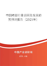 中國老醋行業調研及發展趨勢預測報告（2025年）