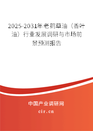 2025-2031年老鸛草油（香葉油）行業(yè)發(fā)展調(diào)研與市場前景預(yù)測報告