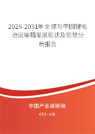 2025-2031年全球與中國鋰電池運輸箱發展現狀及前景分析報告