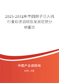 2025-2031年中國離子注入機行業現狀調研及發展前景分析報告