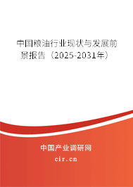 中國糧油行業(yè)現狀與發(fā)展前景報告（2025-2031年）