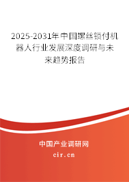 2025-2031年中國(guó)螺絲鎖付機(jī)器人行業(yè)發(fā)展深度調(diào)研與未來趨勢(shì)報(bào)告
