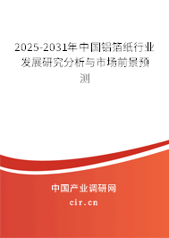 2025-2031年中國鋁箔紙行業發展研究分析與市場前景預測