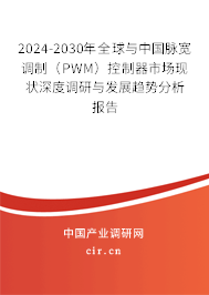 2024-2030年全球與中國(guó)脈寬調(diào)制（PWM）控制器市場(chǎng)現(xiàn)狀深度調(diào)研與發(fā)展趨勢(shì)分析報(bào)告