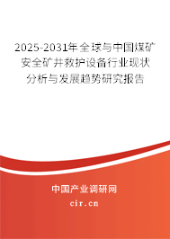 2025-2031年全球與中國煤礦安全礦井救護設備行業現狀分析與發展趨勢研究報告