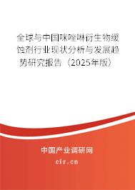 全球與中國咪唑啉衍生物緩蝕劑行業現狀分析與發展趨勢研究報告（2025年版）