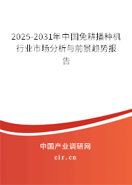 2025-2031年中國免耕播種機行業(yè)市場分析與前景趨勢報告