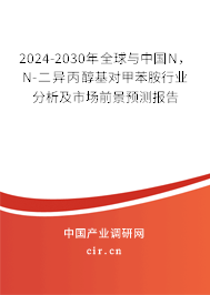 2024-2030年全球與中國N，N-二異丙醇基對(duì)甲苯胺行業(yè)分析及市場前景預(yù)測報(bào)告