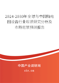 2024-2030年全球與中國腦電圖設備行業(yè)現(xiàn)狀研究分析及市場前景預測報告