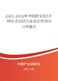 2025-2031年中國歐米伽3市場現狀調研與發展前景預測分析報告