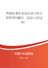 中國普洱茶發(fā)展現(xiàn)狀分析與趨勢預(yù)測報告（2025-2031年）