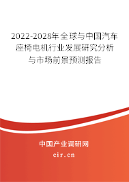 2022-2028年全球與中國汽車座椅電機行業發展研究分析與市場前景預測報告
