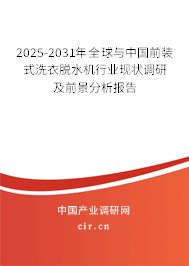 2025-2031年全球與中國前裝式洗衣脫水機行業現狀調研及前景分析報告
