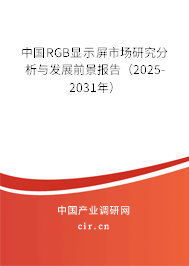 中國RGB顯示屏市場研究分析與發(fā)展前景報告（2025-2031年）