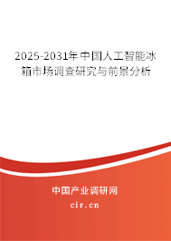 2025-2031年中國人工智能冰箱市場調查研究與前景分析