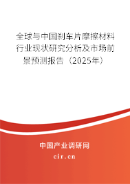 全球與中國剎車片摩擦材料行業現狀研究分析及市場前景預測報告（2025年）