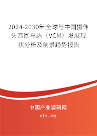 2024-2030年全球與中國攝像頭音圈馬達（VCM）發展現狀分析及前景趨勢報告