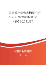 中國麝香壯骨膏市場研究分析與前景趨勢預測報告（2025-2031年）