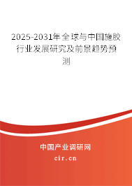 2025-2031年全球與中國施膠行業發展研究及前景趨勢預測