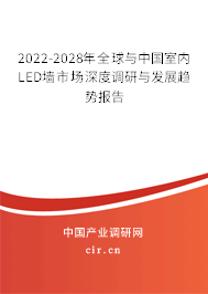 2022-2028年全球與中國室內LED墻市場深度調研與發展趨勢報告