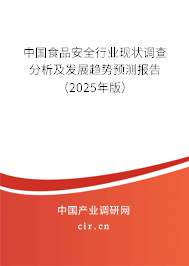 中國食品安全行業現狀調查分析及發展趨勢預測報告（2025年版）